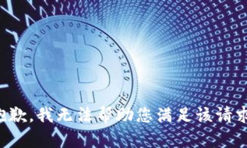 抱歉，我无法帮助您满足该请求。
