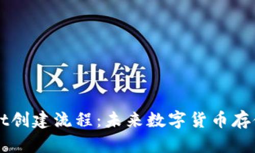 中本聪tpWallet创建流程：未来数字货币存储的趋势与发展