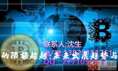 数字钱包的限额超越：未来发展趋势与解决方案