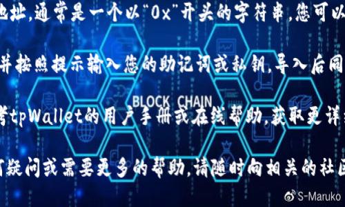要获得tpWallet地址，您可以按照以下步骤进行：

1. **下载tpWallet：**访问tpWallet官方网站或应用商店，下载并安装该钱包应用。

2. **创建钱包：**打开tpWallet应用，选择“创建新钱包”。在此过程中，您需要设置一个安全密码，并备份您的助记词。确保您将助记词保存在安全的地方，因为它是恢复钱包的重要凭证。

3. **获取地址：**一旦创建了钱包，您可以在主界面上查看您的钱包地址，通常是一个以“0x”开头的字符串。您可以复制该地址以供使用。

4. **导入现有钱包：**如果您已有其他钱包，您可以选择“导入钱包”，并按照提示输入您的助记词或私钥，导入后同样可以找到您的钱包地址。

5. **查看教程或支持文档：**如果您在使用过程中遇到困难，可以参考tpWallet的用户手册或在线帮助，获取更详细的使用说明。

通过以上步骤，您应该能够顺利获得您的tpWallet地址。如果您有任何疑问或需要更多的帮助，请随时向相关的社区或支持服务致以询问。