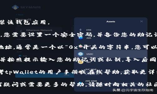 要获得tpWallet地址，您可以按照以下步骤进行：

1. **下载tpWallet：**访问tpWallet官方网站或应用商店，下载并安装该钱包应用。

2. **创建钱包：**打开tpWallet应用，选择“创建新钱包”。在此过程中，您需要设置一个安全密码，并备份您的助记词。确保您将助记词保存在安全的地方，因为它是恢复钱包的重要凭证。

3. **获取地址：**一旦创建了钱包，您可以在主界面上查看您的钱包地址，通常是一个以“0x”开头的字符串。您可以复制该地址以供使用。

4. **导入现有钱包：**如果您已有其他钱包，您可以选择“导入钱包”，并按照提示输入您的助记词或私钥，导入后同样可以找到您的钱包地址。

5. **查看教程或支持文档：**如果您在使用过程中遇到困难，可以参考tpWallet的用户手册或在线帮助，获取更详细的使用说明。

通过以上步骤，您应该能够顺利获得您的tpWallet地址。如果您有任何疑问或需要更多的帮助，请随时向相关的社区或支持服务致以询问。