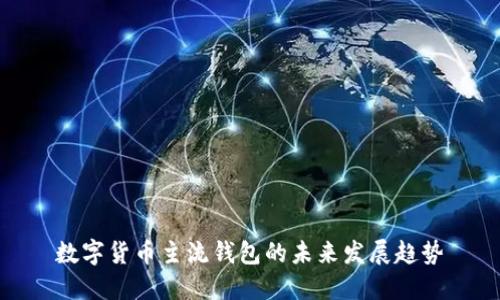 数字货币主流钱包的未来发展趋势