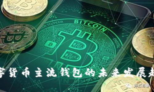 数字货币主流钱包的未来发展趋势