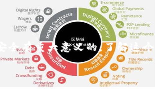 关于“在tpWallet闪兑授权后还要操作一次兑换”的疑惑，确实是一个在使用加密钱包时常常会遇到的问题。tpWallet作为一款备受关注的钱包应用，其闪兑功能旨在为用户提供更加便捷高效的数字货币兑换体验。然而，了解授权后为何还需要再次进行操作，这不仅能帮助用户更好地利用这款工具，还能增强他们对整个区块链生态的认知。

### 为什么在tpWallet的闪兑授权后还需要再次操作兑换？

首先，让我们明确“闪兑授权”与“兑换”之间的关系。闪兑授权是在你进行数字货币兑换前所需的步骤，目的是为了确保交易的安全性和合法性。这个过程涉及到用户对钱包进行必要的权限设置，以及确认交易金额等信息。这一切都是为了确保你在进行兑换操作时能够得到最省心的体验。

然而，完成授权并不意味着交易已自动完成。你的资金需要通过实际的兑换过程进行流转，这就是为什么在闪兑授权后你还需要再一次进行兑换操作的原因了。

#### 授权后的必要性

当提到“闪兑授权”的时候，很多用户可能第一时间会觉得这个步骤有些冗余。其实这是出于安全考虑。区块链技术的去中心化特性虽然赋予了用户更多的控制权，但同样也带来了很多风险，比如交易被恶意篡改或黑客攻击。在授权阶段，通过确认并签署相关的交易信息，可以有效避免可能出现的漏洞。

#### 操作步骤解析

在tpWallet的闪兑功能中，具体的操作步骤并不会很复杂，但对于新手用户而言，初次操作时可能会有些不知所措。以下是完整的操作步骤解析。

1. **下载并安装tpWallet**：确保在应用商店下载官方版本以避免安全隐患。
2. **创建或导入钱包**：如果你是新用户，可以选择创建新的钱包。如果已经有钱包，确保你安全地导入相应的私钥或助记词。
3. **进行闪兑授权**：
   - 在应用页面找到“闪兑”入口，选择你希望进行兑换的数字货币。
   - 输入兑换金额，系统会自动计算出你可以获得的目标币种数额。
   - 确认所有信息无误后，进行授权操作。此时系统会请求对你的钱包进行相应的权限设置。
4. **再次确认并执行兑换**：
   - 完成授权后，页面上会提示你确认交易信息，再次确认你要兑换的金额及费用。
   - 点击“确认”按钮，进行最终的兑换操作。

尽管这个步骤似乎看起来有些繁琐，但从安全角度考虑，这是保护你的数字资产不受侵害的重要环节。

#### 优秀用户体验的潜在提高

对于很多用户来说，简化操作流程是提升用户体验的关键。然而，tpWallet在保持这个必要流程的同时，仍然能够为用户提供一个更为流畅的操作界面，使得整个兑换过程变得更加直观。例如，用户在进行授权时，应用可以即时给予反馈，让你知道输入的信息是否正确，从而快速排查错误。

### 相关问题解析

在使用tpWallet闪兑功能时，用户可能会面临很多疑惑，以下是两个比较常见的问题：

#### 1. 如果授权失败，该如何处理？

有用户在进行授权时遇到无法完成的情况，这种情况通常是由钱包权限不足或网络问题导致的。有点遗憾的是，许多人在网络不畅时仍然尝试进行操作，造成了一些不必要的麻烦。

处理步骤如下：

- **检查网络连接**：确保你的手机或设备与互联网连接良好。可以通过重启Wi-Fi或切换数据流量来确认。
- **查看权限设置**：检查钱包设置中是否正确开启了闪兑权限，有时权限未授予可能会导致操作被拒绝。
- **联系客服**：如果你仍然无法解决问题，可以联系tpWallet的客服获取技术支持，他们能够为你排除故障并指导后续操作。

通过以上的方式来降低授权失败的概率，让你的操作更加顺畅。

#### 2. 如何保证闪兑交易的安全性？

安全性一直是数字资产交易过程中的首要问题。真心觉得，任何一次交易都不是一劳永逸的，尤其是在数字货币市场波动较大的情况下。以下是一些简单有效的安全建议：

- **定期更新钱包软件**：确保你的tpWallet始终是最新版本。此举将有助于保护你的资产以及享受更好的使用体验。
- **使用强密码与双重认证**：为你的钱包设置一个复杂的密码，并启用双重身份验证，增加财产安全性。
- **定期审查账户活动**：定期查看账号的交易记录，关注是否有异常活动。如果发现可疑交易，立刻与客服取得联系。

通过采取以上措施，可以有效提升交易的安全性，确保你的数字资产安全无忧。

### 结语

在tpWallet闪兑过程中，虽然授权后还需要再进行一次追加操作，初次使用时可能会让很多用户感到不适，但从长远的使用角度来看，还是对保护用户资产安全有重大意义的。了解这个过程的原理与意义，可以帮助用户更自信地进行数字货币交易，并在这个充满机遇与挑战的市场中，抓住属于自己的机会。

希望每位用户都能在安全、便捷的环境下，享受数字货币的魅力。让我们一起期待未来，期待更多创新技术在区块链领域的涌现！