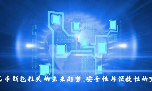 数字人民币钱包挂失的未来趋势：安全性与便捷性的完美结合