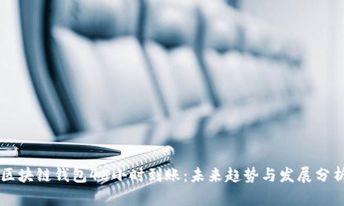 区块链钱包48小时到账:未来趋势与发展分析