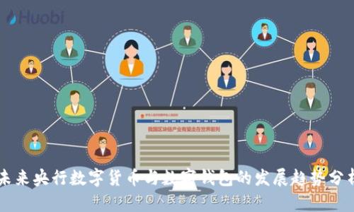 未来央行数字货币与数字钱包的发展趋势分析