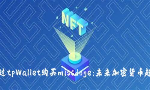 如何通过tpWallet购买missdoge:未来加密货币趋势解析