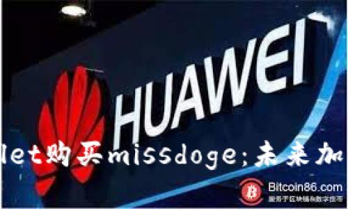 如何通过tpWallet购买missdoge:未来加密货币趋势解析