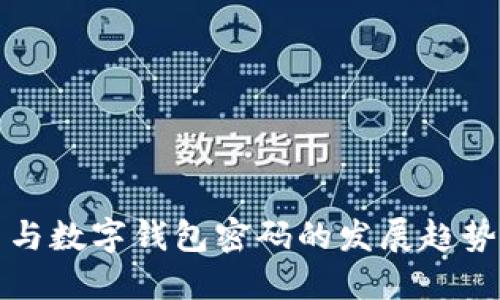 数字人民币与数字钱包密码的发展趋势与未来展望