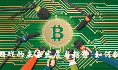 钱包数字游戏的未来发展与趋势：如何抓住新机遇