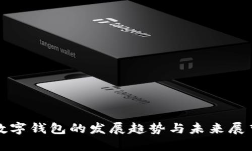 数字钱包的发展趋势与未来展望