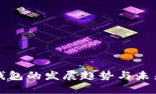 数字钱包的发展趋势与未来展望