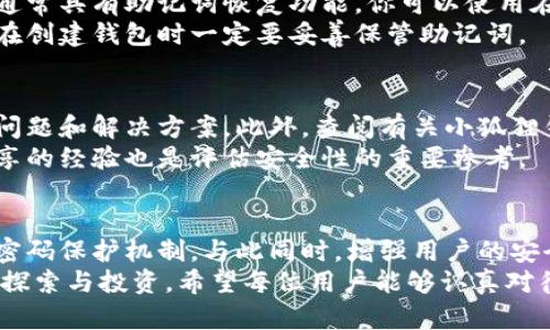 baoti小狐狸钱包密码保护的未来发展与趋势/baoti
小狐狸钱包, 密码保护, 数字资产安全, 区块链技术/guanjianci

引言：小狐狸钱包的崛起与重要性
在当今数字化迅猛发展的时代，区块链技术和数字货币已经逐渐走入我们的生活，而小狐狸钱包（MetaMask）作为一个流行的以太坊钱包，更是受到了广泛的欢迎。从简单的代币管理到复杂的去中心化金融（DeFi）应用，小狐狸钱包在其中扮演了至关重要的角色。
然而，随着数字资产的价值不断上升，钱包的安全性问题也随之而来。越来越多的人开始关注小狐狸钱包的密码保护问题，如何加密码保护已成为用户亟需解决的焦点。接下来，我将详细介绍如何为小狐狸钱包设置密码保护，以及这一需求背后的发展趋势。

小狐狸钱包密码保护的重要性
在讨论如何加密码保护之前，我们需要认识到密码保护对于钱包安全的重要性。随着数字资产的潜在价值激增，黑客攻击、网络钓鱼和其他安全威胁层出不穷。如果钱包不具备足够的保护措施，用户的资产就有可能面临失窃的风险。
密码保护不仅可以防止未授权的访问，还可以在某些情况下提供加密保护，从而增加资产的安全性。对于每一个小狐狸钱包用户来说，设置密码并进行适当的安全措施绝对是理所当然之举。

如何为小狐狸钱包设置密码保护
设置小狐狸钱包的密码保护其实非常简单，但需要用户认真对待。以下是步骤和注意事项：

h4步骤一：创建或恢复钱包/h4
如果你是首次使用小狐狸钱包，可以通过以下方式创建钱包。下载小狐狸钱包扩展程序，创建一个新钱包。在创建过程中，系统会提示你设置一个主密码，确保这个密码是强密码，包含大小写字母、数字和特殊字符。
如果你是恢复已存在的钱包，则需要使用备份的助记词，将助记词输入正确即可恢复钱包。恢复后同样需要设置密码。

h4步骤二：设置密码/h4
进入钱包后，点击右上角的账户头像，选择设置。在设置菜单中找到“安全与隐私”选项，点击进入。你将看到设置密码的选项，按照提示输入所需的密码并确认。
这里我真心建议，设置密码时尽量使用独一无二的组合，而不是简单的日期或数字，以增强安全性。

h4步骤三：定期更改密码/h4
当然，设置一个强密码并不意味着安全无虞，定期更换密码也同样重要。你可以选择每隔几个月更换一次，以避免密码泄露的风险。

h4步骤四：启用两因素认证（如果适用）/h4
为了进一步增强安全性，如果小狐狸钱包支持两因素认证（2FA），强烈建议你启用此功能。通过短信确认或应用内验证，可以显著提高账户安全。

小狐狸钱包密码保护的发展趋势
随着对数字资产保护的重视日益增强，未来小狐狸钱包在密码保护方面的发展也将体现出某些显著趋势。

h4趋势一：更加智能化的安全机制/h4
未来的钱包可能会集成更高端的安全技术，比如基于生物识别的验证方式。指纹或面部识别将成为更安全的身份验证手段，相比传统密码而言，它们更难被仿冒。这种智能化的安全性将提升用户的使用体验，同时降低密码泄露的风险。

h4趋势二：社区监督与反馈/h4
随着越来越多的人关注钱包的安全问题，社区的监督和反馈也将发挥重要作用。用户可以分享他们的经验与教训，促使钱包开发者不断改进其安全机制。众包安全审计、用户反馈平台都会是未来钱包安全的保障机制。

h4趋势三：教育与意识提升/h4
在未来，钱包开发者可能会投入更多资源于用户教育，提高用户对安全问题的意识。例如，通过博客、视频等形式普及密码选择、设备安全等安全知识，让用户自发采取更高标准的安全措施。

可能的相关问题

h4问题一：如果我忘记了小狐狸钱包的密码，怎么办？/h4
忘记密码是一件十分令人沮丧的事情，尤其是当涉及到数字资产时。如果你忘记了小狐狸钱包的密码，首先请不要惊慌。钱包通常具有助记词恢复功能，你可以使用在创建钱包时获得的助记词来恢复访问权。
当然，如果你既忘记了密码，又丢失了助记词，获取钱包内的资产可能就会变得极其困难，这也是为什么我真心建议每位用户在创建钱包时一定要妥善保管助记词。

h4问题二：我该如何评估小狐狸钱包的安全性？/h4
评估小狐狸钱包的安全性，可以从多个方面进行综合分析。首先，可以查看其用户评价和社区反馈，了解其他用户在使用中的问题和解决方案。此外，查阅有关小狐狸钱包的安全审计报告也非常重要。虽然没有完美无缺的产品，但透明的安全报告可以让用户对钱包的安全性有更深刻的认知。
同时，不妨关注小狐狸钱包的更新记录，定期进行的系统更新通常意味着开发者在不断提升安全性。而在社区讨论中，用户分享的经验也是评估安全性的重要参考。

结论：未来小狐狸钱包密码保护的前景
总体而言，小狐狸钱包在密码保护方面存在很大的发展潜力。随着安全技术的不断进步，未来用户将享受到更安全、更便捷的密码保护机制。与此同时，增强用户的安全意识和社区分享的氛围，都会对钱包的安全性起到积极的推动作用。
尽管数字资产的安全从未被视为小事，但通过有效的密码保护和适时的安全措施，用户能够更安心地在数字资产世界中进行探索与投资。希望每位用户能够认真对待自己的资产安全，同时在未来的数字世界中，尽可能保护好自己的钱包。
