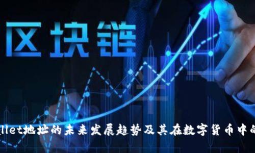 tpWallet地址的未来发展趋势及其在数字货币中的应用