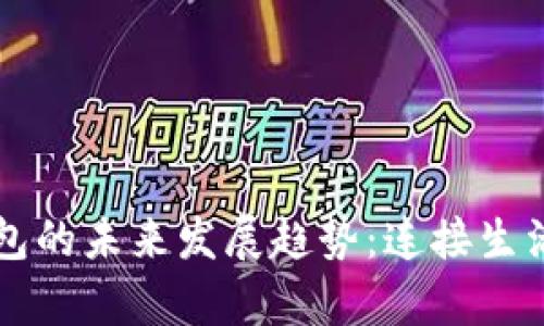 广州数字钱包的未来发展趋势：连接生活与财富管理