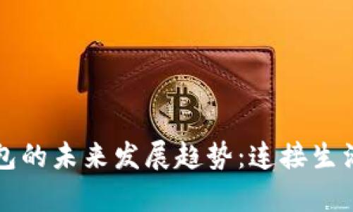 广州数字钱包的未来发展趋势：连接生活与财富管理