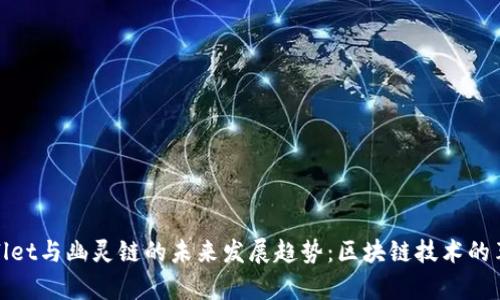 : tpWallet与幽灵链的未来发展趋势：区块链技术的革新之路