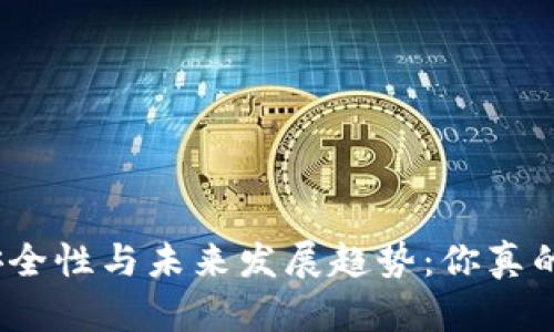数字钱包的安全性与未来发展趋势:你真的会丢失它吗?