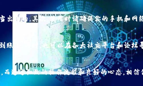 在此，我将为你详细介绍tpWallet币币兑换的操作步骤，尽量以易于理解的方式进行解析，希望能让你在使用过程中更加得心应手。

1. 下载和安装tpWallet
首先，你需要确保自己的手机上安装了tpWallet。这款钱包在各大应用商店都可以找到，支持安卓和iOS系统。在安装完成后，打开tpWallet，注册或登录你的账户。如果是新用户，按照提示完成注册流程，并做好安全设置，比如二次验证等。

2. 准备好你的币种
在进行币币兑换之前，你需要在tpWallet中确认你想兑换的币种。建议你先在主界面查看你的余额，确保你已经存入了足够的币种。如果你还没有币种，可以通过其他方式如充值、交易所提现等，将币种转入你的tpWallet。

3. 选择币币兑换功能
登录后，点击“币币兑换”或“交易”选项，这取决于你的钱包版本。tpWallet通常会以清晰易懂的界面显示各种交易选项。选择你需要进行兑换的币种，系统会提供一个列表，列出可兑换的各种币种以供选择。

4. 输入兑换数量
选择你的币种后，你需要输入你想要兑换的数量。在这个过程中，钱包会自动计算出你兑换后可获得的金额。同时请注意查看兑换比例”，确保你对市场行情有一个清晰的了解，以便在合适的时机进行交易。

5. 确认交易信息
输入完数量后，系统通常会显示出交易的详细信息，包括兑换比例、手续费等。在这里，有一点非常重要，那就是要认真核对这些信息，确保没有输入错误。毕竟，虚拟币投资往往伴随着高风险，任何小错误都有可能导致不必要的损失。

6. 提交交易
确认信息无误后，点击“确认”或“提交”按钮。此时，钱包可能会要求你输入安全密码或进行指纹验证等操作，以增强交易的安全性。最终点击确认，等待系统处理。

7. 查看交易状态
提交交易后，你可以在“交易记录”中查看当前交易的状态。有时候，交易可能需要几分钟的处理时间，这取决于网络状况和区块链的繁忙程度。心急如焚的你，或许会不由自主地刷几次这个页面，期待着看到交易成功的字样。

8. 获取兑换后的币种
成功交易后，系统会通知你兑换已经完成。你可以在钱包主界面查看到你账户的余额变化。如果一切顺利，新的币种也会显示在你的资产列表中。这时，不妨给自己一个小小的庆祝，毕竟每一步都是向成功迈进的一步。

常见问题解答

h4问题一：在tpWallet中兑换币种是否安全？/h4
安全性是每一个投资者最关心的问题。tpWallet作为一种主流的钱包，其安全性自然是有保障的。首先，它会对用户的资金进行多层加密，因此在安全措施方面还是做得相当出色的。其次，使用时请确保你的手机和网络环境安全，尽量避免在公共Wi-Fi网络下进行交易。此外，定期检查账户的交易记录，确保没有异常交易，一旦发现问题，及时采取行动。

h4问题二：我在兑换过程中遇到问题如何解决？/h4
如果在兑换过程中遇到问题，可以尝试联系tpWallet的客服团队，通常在其官方网站上都能找到相关的联系方式。尽量详细描述你所遇到的问题，比如交易未完成、资金未到账等。同时，也可以在各大社交平台和论坛寻求其他用户的经验分享。回到现在，只希望大家在整个过程中多些耐心和细心，确保每一步都走得稳健。

总结
以上就是关于tpWallet币币兑换的具体操作步骤和常见问题解答，希望能够帮助到你。在这个快速发展的加密货币市场中，能够顺利进行币币兑换是每一个用户都希望的。而通过细致的操作流程和良好的心态，相信你一定能在这个市场中找到属于自己的那片蓝海。真心希望你在未来的投资中能取得理想的收益，也期待看到更多的人能通过tpWallet这个平台，体会到数字资产的魅力！