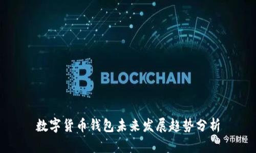 数字货币钱包未来发展趋势分析