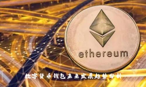 数字货币钱包未来发展趋势分析