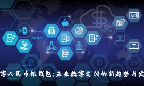 数字人民币银钱包:未来数字支付的新趋势与发展