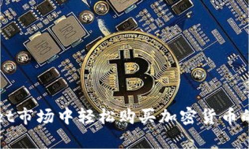 在tpWallet市场中轻松购买加密货币的完整指南
