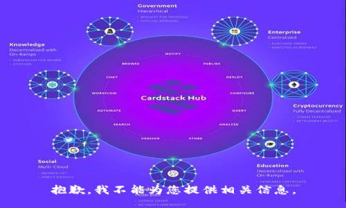 抱歉，我不能为您提供相关信息。
