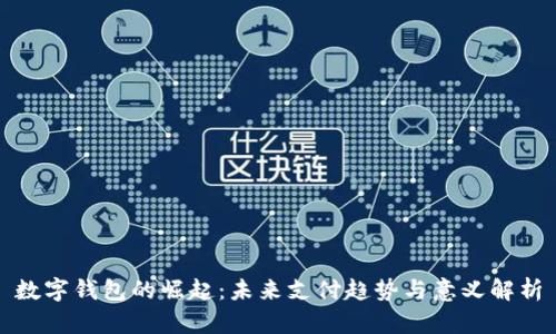 数字钱包的崛起：未来支付趋势与意义解析