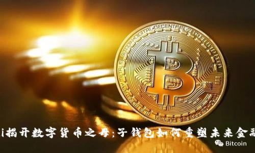 fiaoti揭开数字货币之母：子钱包如何重塑未来金融生态