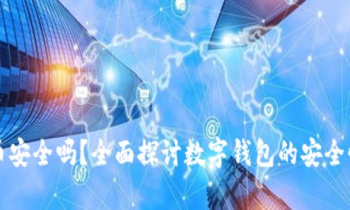 tpWallet存币安全吗?全面探讨数字钱包的安全性与未来趋势