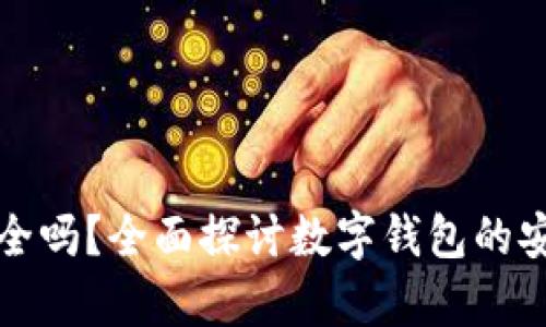 tpWallet存币安全吗?全面探讨数字钱包的安全性与未来趋势