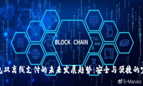数字钱包双离线支付的未来发展趋势:安全与便捷的完美结合