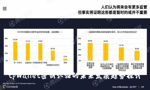 tpWallet密钥认证的未来发展趋势探讨