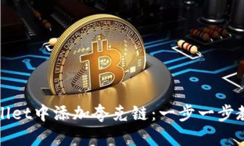 如何在tpWallet中添加夸克链：一步一步教你轻松实现