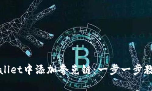 如何在tpWallet中添加夸克链：一步一步教你轻松实现