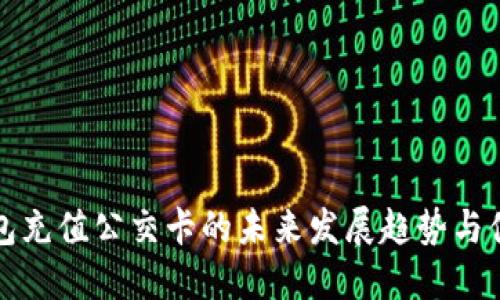 数字钱包充值公交卡的未来发展趋势与便捷指南