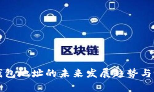 比特币数字钱包地址的未来发展趋势与潜在挑战分析