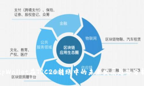 tpWallet在TRC20转账中的未来发展趋势分析