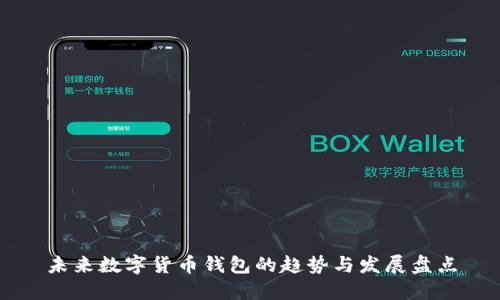 未来数字货币钱包的趋势与发展盘点