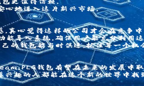 tiaotiPLG钱包数字货币的未来发展趋势分析/tiaoti  
PLG钱包, 数字货币, 加密货币, 区块链/guanjianci  

引言  
在日益数字化的时代，数字货币的崛起已经成为不可逆转的趋势。而在这其中，PLG钱包作为一个新兴的数字货币平台，正迎来广阔的市场前景。PLG钱包不仅支持多种数字资产的存储和交易，还利用区块链技术增强了安全性，这使得它成为了许多用户的首选。本文将深入探讨PLG钱包及数字货币未来的发展趋势，同时回答一些可能相关的问题，希望能给大家提供一些洞见。

什么是PLG钱包？  
PLG钱包是一个为数字货币用户提供安全、便捷的资产管理服务的平台。用户可以通过PLG钱包存储、管理和交易多种数字资产，包括比特币、以太坊等主流加密货币。PLG钱包的设计旨在提供用户友好的体验，简化数字货币的购买、转账和保存流程。

值得一提的是，PLG钱包依托于区块链技术，确保了交易的透明性和不可篡改性。这一特性为用户的数字资产安全提供了有效保障。此外，PLG钱包也在不断推出更新，响应市场需求，增加更多功能以提升用户体验。

数字货币的未来发展趋势  
随着越来越多的人开始接受和使用数字货币，数字货币市场正在经历快速发展。以下是我们认为未来数字货币发展的几大趋势：

h41. 去中心化金融（DeFi）的崛起/h4  
去中心化金融（DeFi）是指无须通过传统金融中介来进行金融交易的服务。通过智能合约，用户可以在区块链网络上进行借贷、交易等。这种新兴的金融模式将使得金融服务更加普及和便捷。PLG钱包作为支持DeFi的工具，可能会在用户日常交易中发挥更大作用。

h42. 数字货币的合规化/h4  
随着各国政府对数字货币的监管逐渐加强，合规性将是数字货币发展的一个重要趋势。PLG钱包也可能会面对越来越严格的合规要求，但这将提升其在法律框架内运营的能力，并增加用户的信任。合规化将有助于数字货币被更广泛接受，进一步推动市场的发展。

h43. NFT与数字资产的融合/h4  
非同质化代币（NFT）的兴起为数字资产的管理和交易打开了新思路。PLG钱包可能会引入NFT相关功能，使得用户能够不仅管理加密货币，还可以方便地交易和保存NFT作品。这将为用户提供更丰富的资产组合选择，增强平台的吸引力。

h44. 用户体验的提升/h4  
随着用户对数字货币和钱包的认知不断加深，用户对于安全性、易用性、服务质量等方面的要求也在提升。PLG钱包需不断升级其用户界面和功能，以满足这一趋势。一个好用且安全的数字钱包能吸引更多用户，推动整个市场的发展。

PLG钱包的优势  
在众多数字钱包中，PLG钱包凭借以下几点优势脱颖而出：

h41. 安全性高/h4  
PLG钱包采用先进的加密技术和多重身份验证机制，最大限度地保护用户的资产安全。尽管数字货币市场波动性大，但PLG钱包的安全设计使得用户在面临风险时能够将损失降低到最低。

h42. 用户友好/h4  
PLG钱包以简单直观的操作界面著称，不论是新手还是有经验的用户，都能够轻松上手。无论是充值、提现，还是进行交易，都能在最短的时间内完成。

h43. 功能多样/h4  
PLG钱包不仅支持多种主要数字资产，并且在持续开发新的功能，例如抵押借贷、质押等，这些功能将为用户创造更多的投资机会。

可能相关问题及分析  

h4问题1：PLG钱包是否安全?/h4  
首先，我想说的是，安全性在数字货币交易中占据了极其重要的位置。尽管市面上有许多钱包，但并非所有钱包都能提供同等的安全保障。PLG钱包则通过多个层次的安全设计来确保用户资产的安全。  
PLG钱包使用了最新的加密标准，所有的私钥和交易信息都经过加密，不会轻易被窃取。此外，PLG钱包实施的多重验证措施增加了资金被盗的难度，真心觉得这样一个钱包更值得信赖。  
当然，即使是最安全的钱包，用户仍需保持警惕，不随便分享自己的私钥或密码，定期检查账户活动。合规措施与其安全设计结合，让我感到对新用户的友好，帮助他们更安心地进入这片新兴市场。

h4问题2：PLG钱包如何应对市场变化？/h4  
数字货币市场变化莫测，如何适应市场变化是一项挑战，也是一项机会。PLG钱包已经表现出灵活应变的能力。其开发团队持续进行市场研究，保持对用户需求的高度敏感。真心觉得这样的公司才会在竞争中立于不败之地。  
此外，PLG钱包还会适时推出新功能，如新增对新兴数字货币的支持，或者加强对现有功能的，以提升用户体验。当市场出现新变化，例如NFT的流行，PLG钱包迅速把相关功能导入系统，确保用户能充分利用这些新的投资机会。  
这种前瞻性和适应能力不仅能带来更多用户，也为PLG钱包打下了扎实的市场基础，增强了其在数字货币领域的竞争能力。用户对于这种改变是有共鸣的，大家都希望自己的钱包能与时俱进，抓住每一个机会。

总结  
PLG钱包作为数字货币市场中的一匹黑马，不仅从安全性、用户体验等方面展现出不俗的实力，也在积极适应市场变化，推动自身发展。随着数字货币逐渐走入 mainstream，PLG钱包有望在未来的发展中取得更加辉煌的成就。  
如同大海的潮起潮落，数字货币的未来发展充满了可能和不确定性。在这个过程中，PLG钱包将如何继续创新、提升用户体验一直是我们期待的。希望每一个对数字货币感兴趣的人都能在这个新的世界中找到自己的位置！