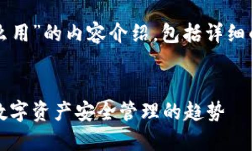 下面是关于“TP硬件钱包怎么用”的内容介绍，包括详细的使用步骤及相关问题解答。


TP硬件钱包使用指南：未来数字资产安全管理的趋势