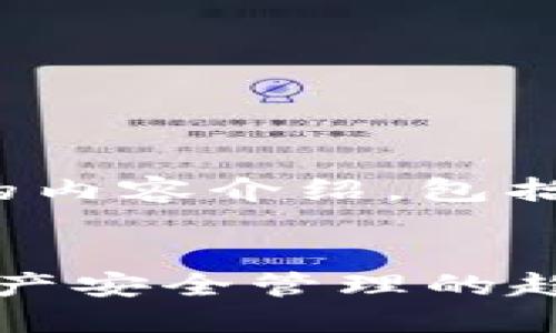 下面是关于“TP硬件钱包怎么用”的内容介绍，包括详细的使用步骤及相关问题解答。


TP硬件钱包使用指南：未来数字资产安全管理的趋势