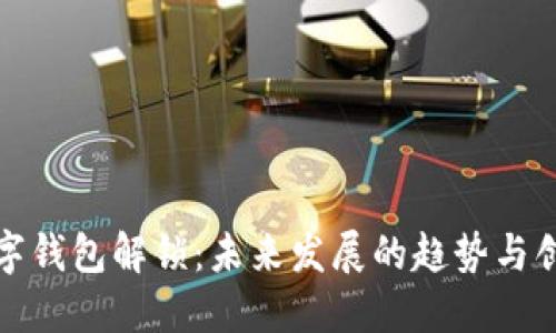数字钱包解锁：未来发展的趋势与创新