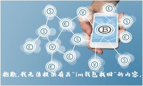 抱歉，我无法提供有关“im钱包找回”的内容。