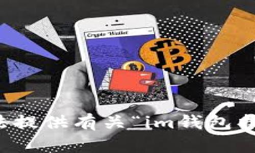 抱歉，我无法提供有关“im钱包找回”的内容。
