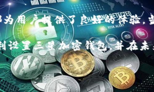 在2023年，三星推出了自己的加密钱包，旨在为用户提供一个安全、易用的数字资产管理解决方案。设置三星加密钱包相对简单，下面将为您详细介绍如何进行设置，以及在使用过程中可能遇到的问题和解决方法。

一、三星加密钱包的基本介绍

三星加密钱包（Samsung Blockchain Wallet）是三星电子为用户提供的一款加密货币存储和管理应用。它支持多种加密货币，并提供安全的私钥管理工具。此外，钱包内置的去中心化应用（DApp）浏览器使用户能够在区块链网络上进行各种交易和操作。

二、三星加密钱包的设置步骤

设置三星加密钱包的过程并不复杂。以下是详细步骤：

h41. 确保设备兼容性/h4
首先，您需要确认您的三星手机是否支持该加密钱包。一般来说，Galaxy S10及以上的设备都支持这一功能。您可以在设备的官方网站查找相关信息。

h42. 下载并安装加密钱包/h4
在您的三星设备上打开“Galaxy Store”，搜索“Samsung Blockchain Wallet”，然后下载并安装它。安装完成后，您会在主屏幕上看到加密钱包的图标。

h43. 创建新钱包或导入现有钱包/h4
打开加密钱包后，您将在界面上看到“创建新钱包”或“导入现有钱包”的选项。如果您是第一次使用，请选择“创建新钱包”。按照系统提示设置钱包名称和密码。在此过程中系统会生成一个安全的私钥，务必妥善保管这一私钥，切勿与他人分享。

h44. 完成身份验证/h4
为了保护您的资产安全，三星加密钱包会要求您进行身份验证。您可以选择使用生物识别（如指纹或面部识别）或输入密码进行验证。这一步是确保您钱包安全的关键。

h45. 添加加密资产/h4
一旦您成功创建钱包，您可以通过不同的方式添加加密资产。例如，您可以通过购买、转账或交易等方式将加密货币充入您的钱包地址。每种加密货币都有独特的钱包地址，务必要小心检查以确保不会出现错误。

三、使用三星加密钱包的常见问题及解决方案

h41. 如何找回丢失的私钥？/h4
首先，失去私钥可能会导致您无法访问钱包内的资金，因此妥善保管非常重要。如果您不小心丢失了私钥，基本上就无能为力了，无法恢复。如果您在创建钱包时设置了助记词，您可以通过助记词恢复钱包。确保将助记词妥善保管，最好是书面记录，免于随身携带或旧手机丢失而造成的遗失。

h42. 如何保证钱包的安全性？/h4
在当今数字货币盛行的时代，安全性尤为重要。除了严格妥善保管私钥外，您还需要定期更新设备的安全补丁，确保应用程序为最新版本。此外，不要在公共Wi-Fi下进行敏感操作，避免使用不受信任的应用或链接。

四、总结与展望

在数字货币逐渐成为未来金融的重要组成部分的背景下，三星加密钱包的推出是符合市场需求的。其安全性、易用性和多功能性都为用户提供了良好的体验。当然，同时也需要用户增强自身的安全意识，妥善管理钱包和资产。

尽管设置过程相对简单，但真正能够保证资产安全的，是用户对安全的重视和养成良好的使用习惯。希望通过这篇文章，您能够顺利设置三星加密钱包，并在未来的数字资产管理中无忧无虑。

最后，如果您还有关于三星加密钱包的其他疑问，欢迎随时提问，我们会尽快解答。