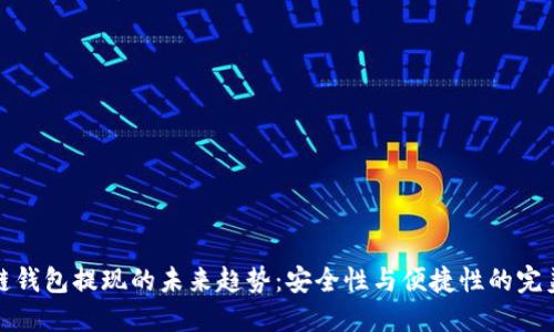 区块链钱包提现的未来趋势：安全性与便捷性的完美结合