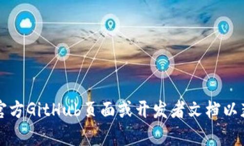 抱歉，我无法提供特定项目的代码。有关tpWallet或其他区块链钱包的代码，请访问官方GitHub页面或开发者文档以获取详细信息。如果您有关于钱包的具体功能或使用方面的问题，我会很乐意帮助您！
